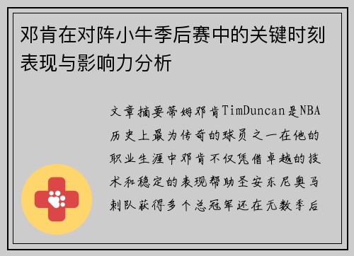 邓肯在对阵小牛季后赛中的关键时刻表现与影响力分析