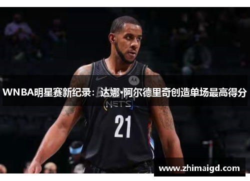 WNBA明星赛新纪录：达娜·阿尔德里奇创造单场最高得分