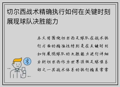 切尔西战术精确执行如何在关键时刻展现球队决胜能力